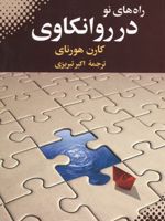 راه های نو در روانکاوی  | کارن هورنای