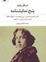 پنج نمایشنامه اسکار وایلد (بادبزن لیدی ویندرمیر، زن بی اهمیت، شوهر دلخواه، اهمیت ارنست بودن، سالومه) | اسکار وایلد
