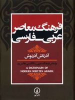 فرهنگ معاصر عربی-فارسی ب‍ر اس‍اس ف‍ره‍ن‍گ ع‍رب‍ی - ان‍گ‍ل‍ی‍س‍ی ه‍ان‍س ور‏‫ | آذرتاش آذرنوش