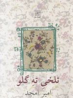 تلخی ته گلو  | امیر امجد
