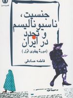 جنسیت ناسیونالیسم و تجدد در ایران  | فاطمه صادقی