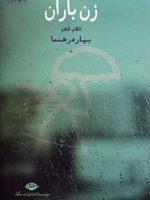 زن باران  | بهاره رهنما
