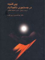 پیر گنجه در جستجوی ناکجا آباد درباره زندگی و آثار و اندیشه نظامی | عبدالحسین زرین کوب