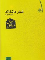 قمار عاشقانه  | عبدالکریم سروش