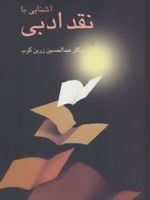 آشنایی با نقد ادبی خلاصه ای از کتاب «نقد ادبی» است. | عبدالحسین زرین کوب