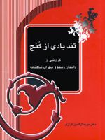 تندبادی از کنج گزارشی از داستان رستم و سهراب شاهنامه | میر جلال الدین کزازی