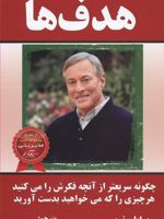 هدف ها  | برایان تریسی