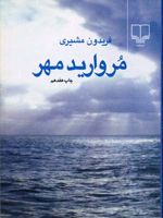 مروارید مهر (جیبی) مجموعه شعر | فریدون مشیری