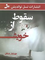سقوط از خویش  | مهرنوش صفایی