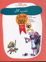 تشپ کال  | رولد دال