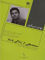 صحنه هایی از زندگی پدرم برداشتی آزاد از نمایشنامه مرگ دستفروش | مهدی میرباقری