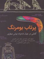 پرتاب بومرنگ  | منوچهر آتشی