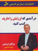 درآمدی که ارزشش را دارید کسب کنید  | برایان تریسی
