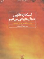 استعاره هایی که با آن ها زندگی می کنیم  | مارک جانسون-جرج لاکوف