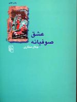 عشق صوفیانه  | جلال ستاری