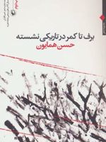 برف تا کمر در تاریکی نشسته مجموعه شعر۸۱-۹۰‬ | حسن همایون