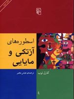 اسطوره های آزتکی و مایایی  | کارل توب