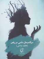 سرکشم مثل دامنی در رقص  | فاطمه صادقی