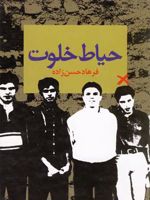 حیاط خلوت  | فرهاد حسن زاده