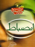 انضباط تفکر سریع مدیر | ریچارد تمپلر