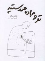 تو و جاده همدستید  | کیوان مهرگان