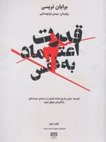 قدرت اعتماد به نفس نترسید ، عزمی راسخ داشته باشید و در همه عرصه های زندگی تان موفق باشید | برایان تریسی