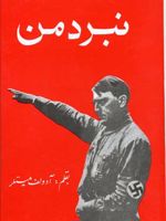 نبرد من (جیبی)  | آدولف هیتلر