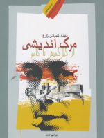 مرگ اندیشی از گیل گمیش تا کامو  | مهدی کمپانی زارع