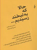 حالا که به لبخند رسیدیم ۱۶۸ داستان کوتاه کوتاه و کمی بلند | حسن آدینه زاده