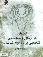 راهنمای شرح حال و مصاحبه برای روان شناسان  | شهربانو قهاری