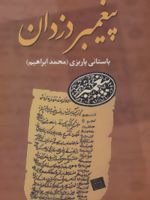 پیغمبر دزدان  | محمد ابراهیم باستانی پاریزی