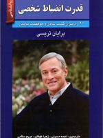 قدرت انضباط شخصی  | برایان تریسی
