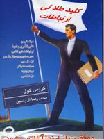 کلید طلائی ارتباطات موفقیت از اینجا آغاز می شود | کریس کول