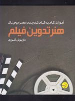 هنر تدوین فیلم  | داریوش آشوری