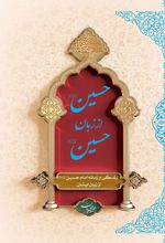 حسین (ع) از زبان حسین (ع) (شومیز)