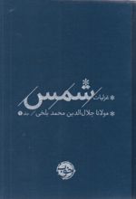 غزلیات شمس (2 جلدی)