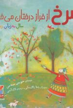 سرخ از فراز درختان می خواند