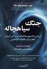 جنگ سیاهچاله