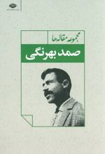 مجموعه مقاله ها صمد بهرنگی