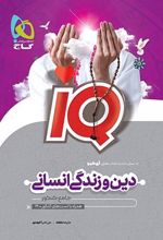 دین و زندگی جامع کنکور انسانی IQ