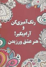 رنگ آمیزی کن و آرام بگیر! (هنر عشق ورزیدن)