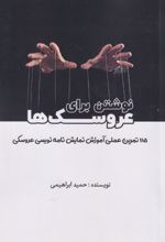 نوشتن برای عروسک‌ها