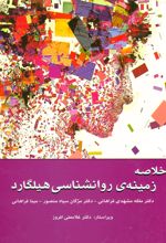 خلاصه زمینه ی روانشناسی هیلگارد