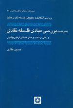 بررسی مبادی فلسفه نقادی