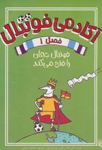 آکادمی فوتبال فصل 1