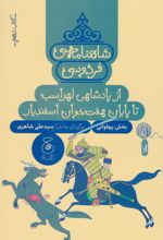 شاهنامه فردوسی 10 : از پادشاهی لهراسب تا پایان هفت خوان اسفندیار