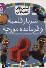 سرباز قلمبه و فرمانده مورچه