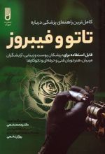 کامل ترین راهنمای پزشکی درباره تاتو و فیبروز