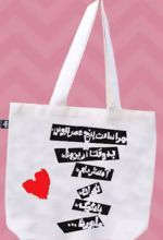 کیف پارچه ای (مرا ساعت 5 عصر)