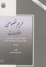 حریم خصوصی اطلاعات